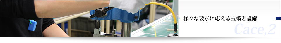 私たちの強み_08